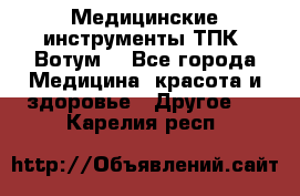 Медицинские инструменты ТПК “Вотум“ - Все города Медицина, красота и здоровье » Другое   . Карелия респ.